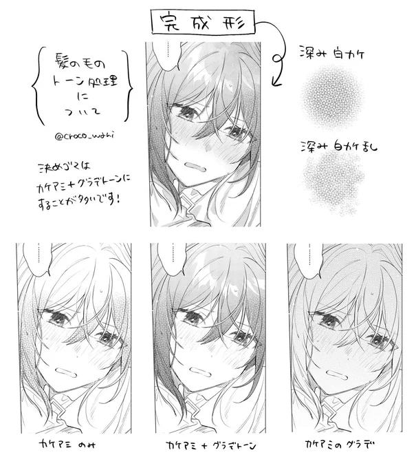【かんたん講座】
決めゴマの髪の毛トーン処理について 