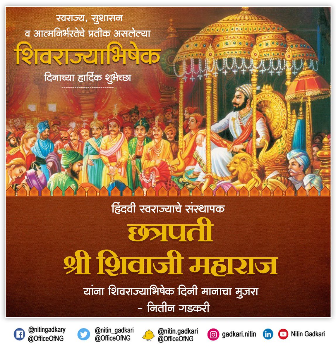 स्वराज्य, सुशासन व आत्मनिर्भरतेचे प्रतीक असलेल्या शिवराज्याभिषेकोत्सव दिनाच्या (तिथीनुसार) हार्दिक शुभेच्छा. हिंदवी स्वराज्याचे संस्थापक छत्रपती श्री शिवाजी महाराज यांना #शिवराज्याभिषेक दिनी मानाचा मुजरा. #ShivrajyabhishekDin