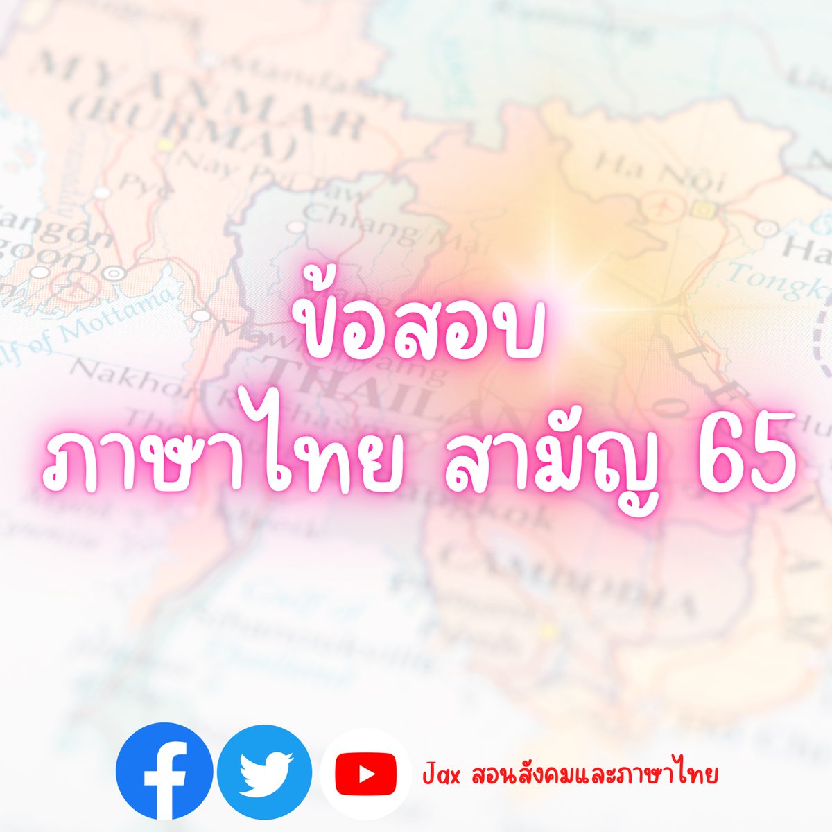 tutorjax's tweet photo. ข้อสอบ ภาษาไทย สามัญ 65 
#dek66
https://t.co/Eg6hKnPpYe https://t.co/TjDAtcjCKk