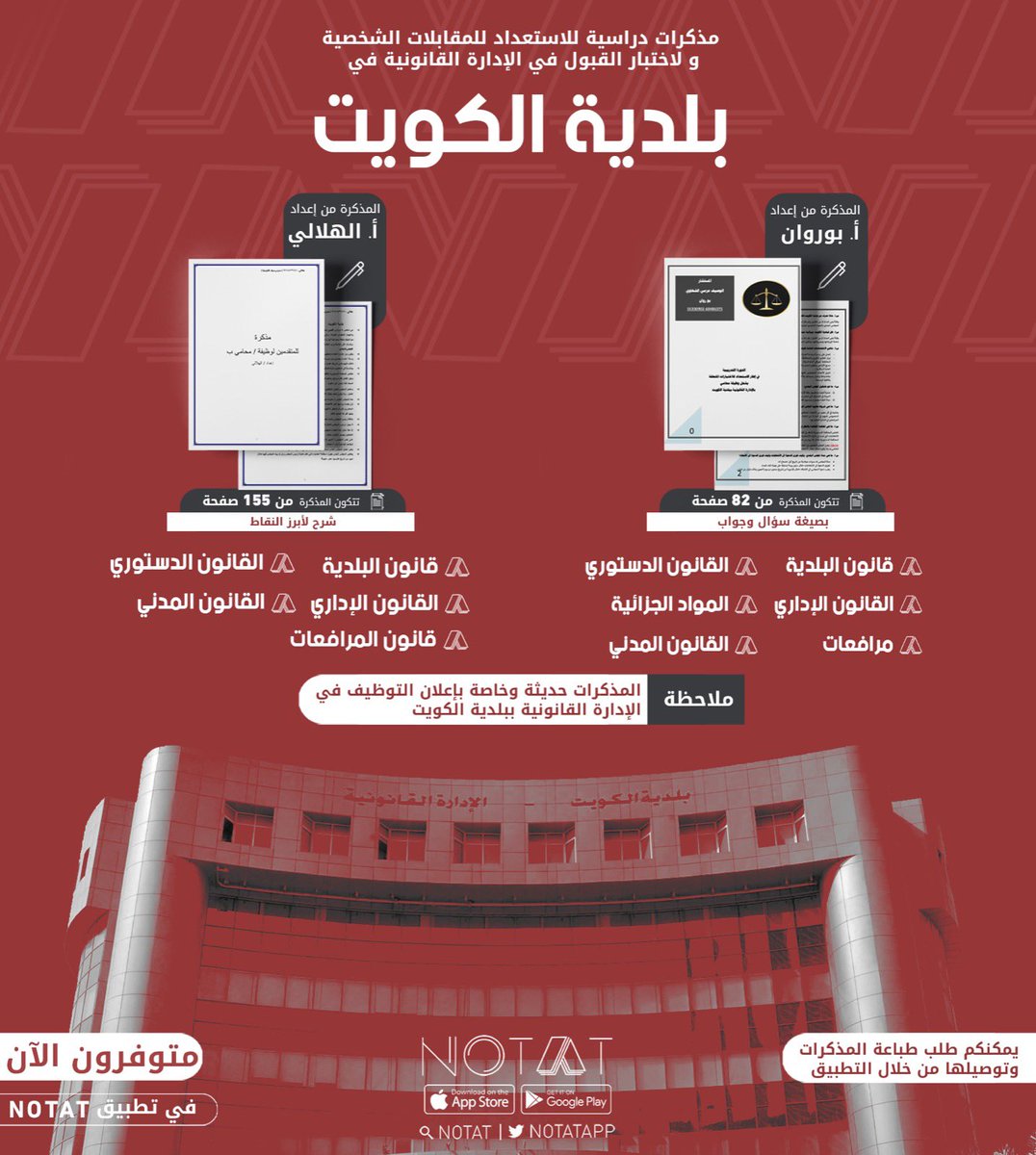 بإمكانكم الآن الحصول على مذكرات حصرية وحديثة خاصة باختبار القبول والمقابلة الشخصية للمتقدمّين على وظيفة محامي بلدية عبر تطبيق NOTAT.

• لتحميل التطبيق: 
onelink.to/notatapp

#NOTAT