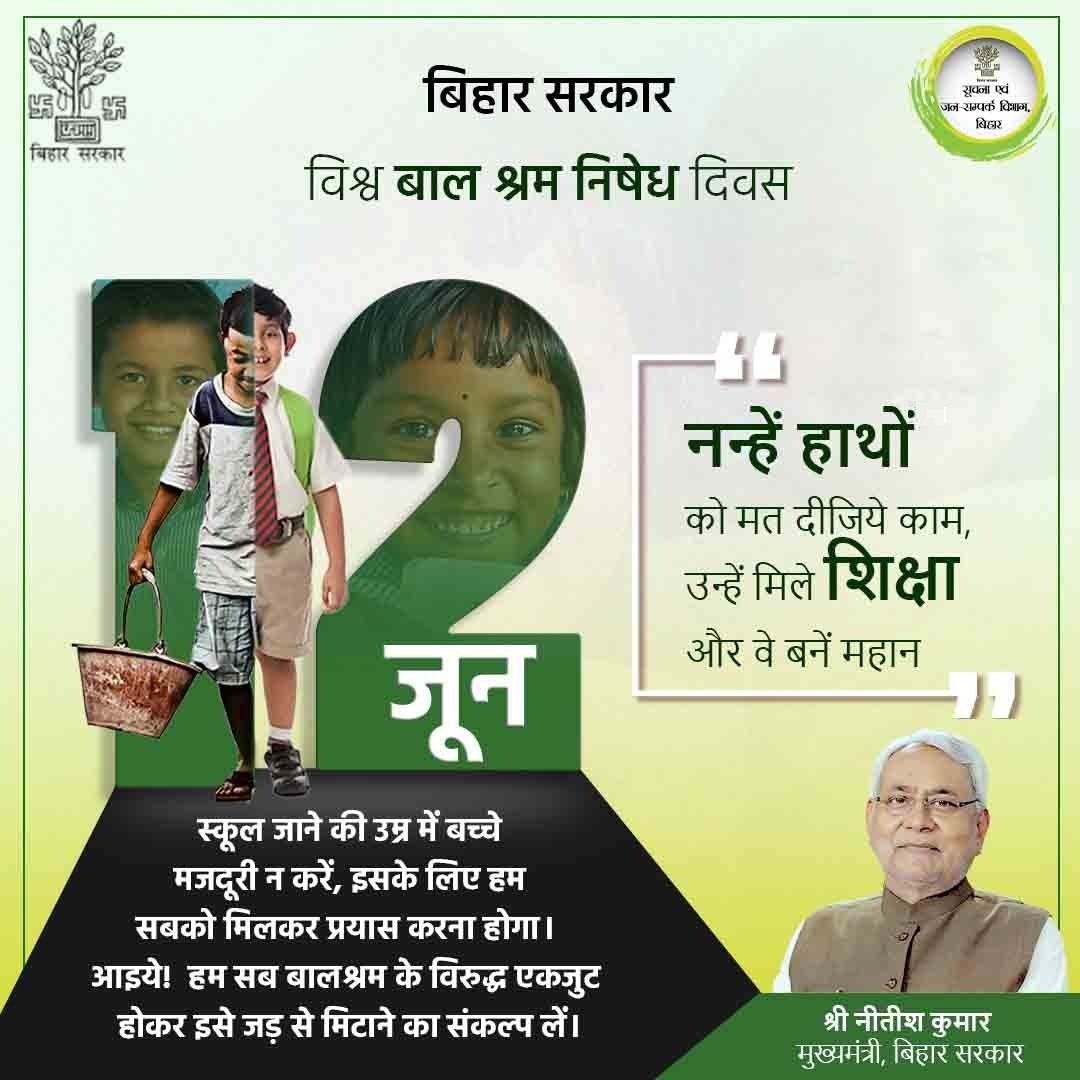 LRMWWDBihar's tweet photo. 12 जून विश्व बाल श्रम निषेध दिवस
"नन्हें हाथों को मत दीजिये काम, उन्हें मिले शिक्षा और वे बनें महान"
आइये!  हम सब बालश्रम के विरुद्ध एकजुट होकर इसे जड़ से मिटाने का संकल्प लें।
@JIBESHKUMARBIH
@IPRD_Bihar
@officecmbihar
#BiharLabourResourcesDept https://t.co/AgTvbKSb21