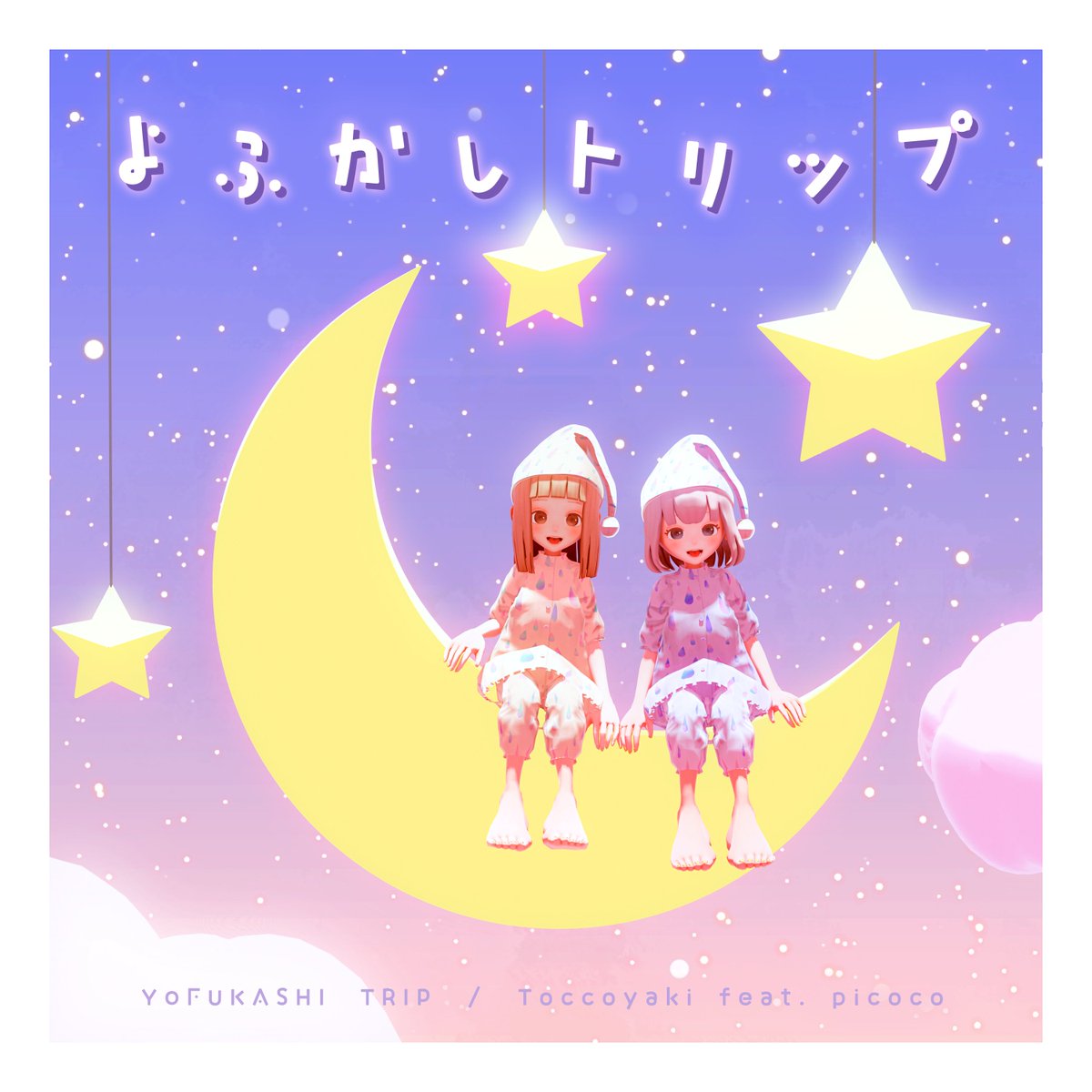 『よふかしトリップ』がサウンドクラウドでも聴けるようになりました！！
　▶ soundcloud.com/toccoyaki/yofu…