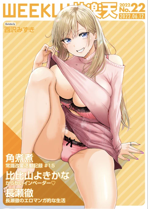6月12日(日)朝5時から配信のWEEKLY快楽天 https://t.co/l81siYsNbd.22の表紙絵担当させていただきました!
https://t.co/Mz1N35OkVZ
「西沢みずき」名義初の雑誌表紙絵です
No.22~24と3週担当させていただいてます
この娘来週はどうなってるかな〜? 