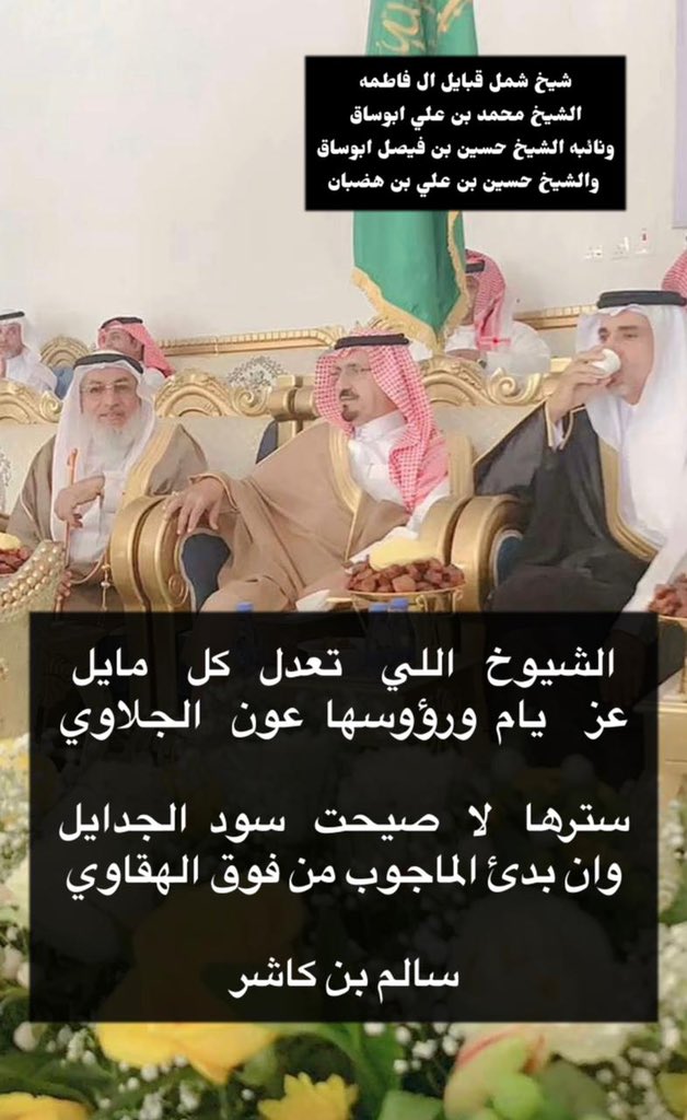 الشيوخ اللي تعدل كل مايل

عز يام ورؤوسها عون الجلاوي 

سترها لا صيحت سود الجدايل 

وان بدئ الماجوب من فوق الهقاوي
      سالم بن كاشر