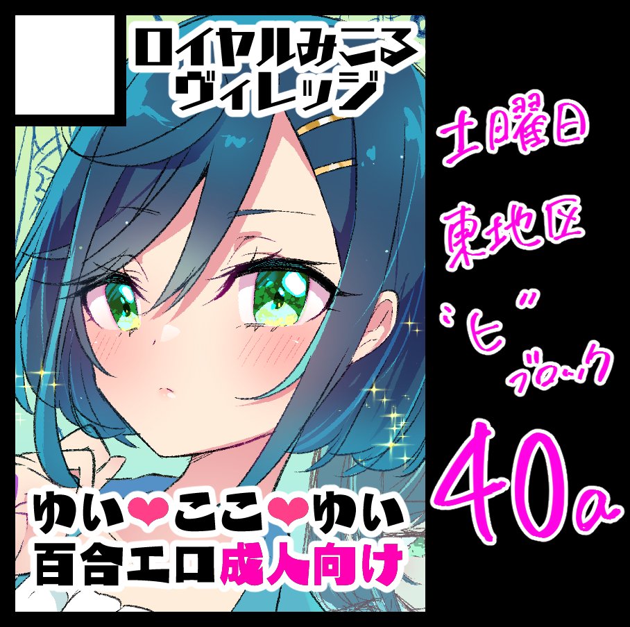 あなたのサークル「ロイヤルみこるヴィレッジ」は、コミックマーケット100で「土曜日東地区 "ヒ " 40a」に配置されました!コミケWebカタログにてスペース配置場所公開中です! https://t.co/lUIlG4JHkm #C100WebCatalog
ゆいここゆいのえろいのが出ます!よろしくおながいします🍙🥪