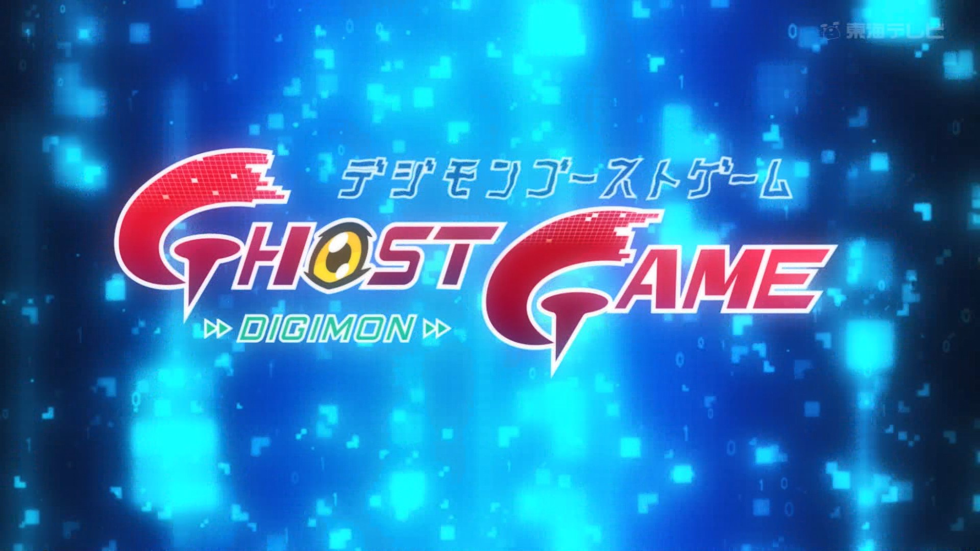 らゐちめろん タイトルロゴがドーン Digimon Tokaitv T Co 7kfse9qy7n Twitter
