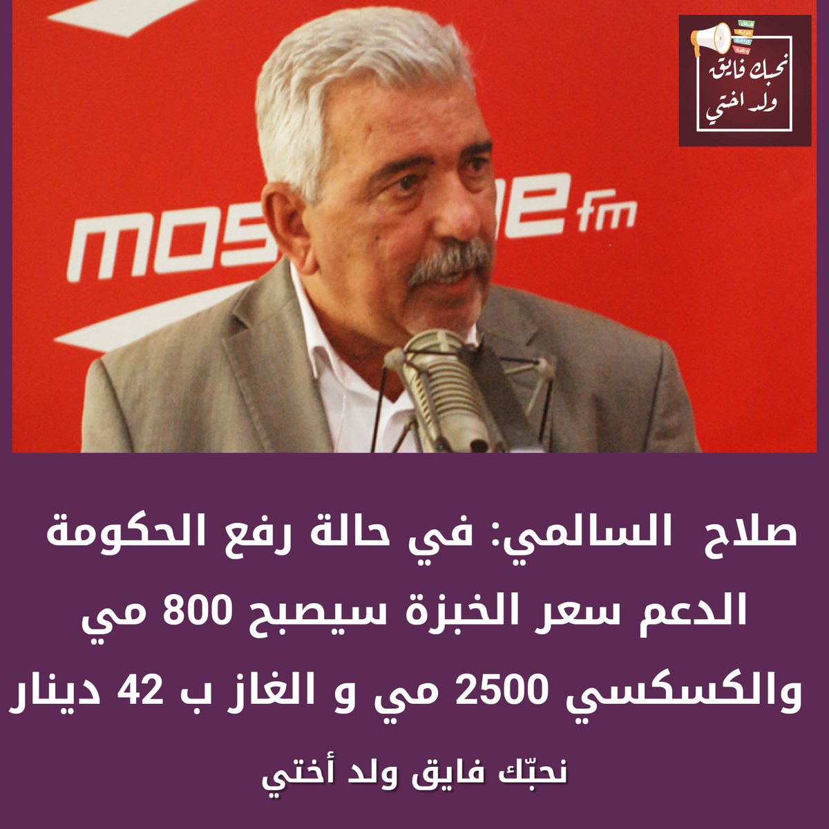 CSNuWUpptrnq8UU's tweet image. مساعد الأمين العام لإتحاد الشغل صلاح السالمي: في حالة رفع الحكومة للدعم،سعر الخبز سيصبح 800 مي و الكسكسي 2500 مي و قارورة الغاز المنزلي ب 44 دينار...
تزميييييرررر