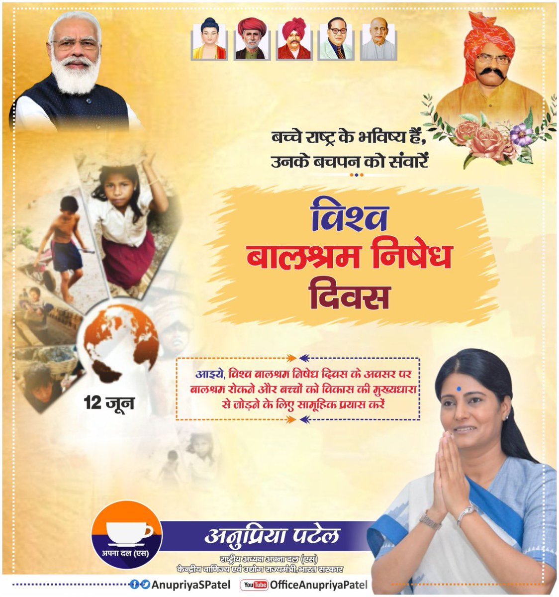 AnupriyaSPatel's tweet photo. बच्चे राष्ट्र के भविष्य हैं। उनके बचपन को संवारे। 
आइये, विश्व बालश्रम निषेध दिवस पर बालश्रम रोकने और बच्‍चों को विकास की मुख्‍यधारा से जोड़ने के लिए सामूहिक प्रयास करें। https://t.co/6umljQR9HV