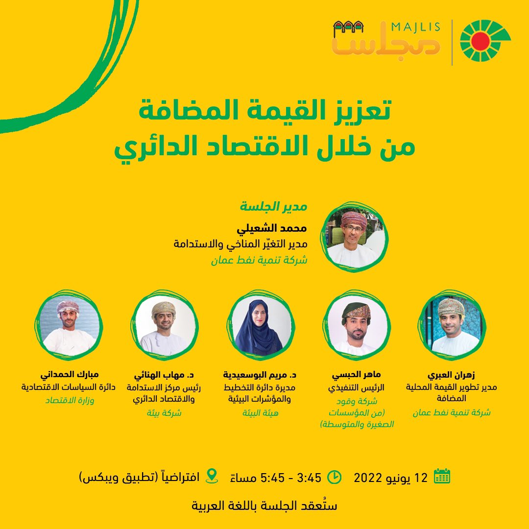 PDO_OM's tweet photo. سيناقش خبراء في مجال الاستدامة والاقتصاد الدائري موضوع "تعزيز القيمة المضافة من خلال الاقتصاد الدائري" في جلسة #مجلس_شركة_تنمية_نفط_عمان اليوم.

انضموا إلينا لمتابعة الحوار عن طريق الرابط الذي سيُوفّر قبيل الجلسة.

#تنمية_نفط_عمان https://t.co/kiG6Jiwo44