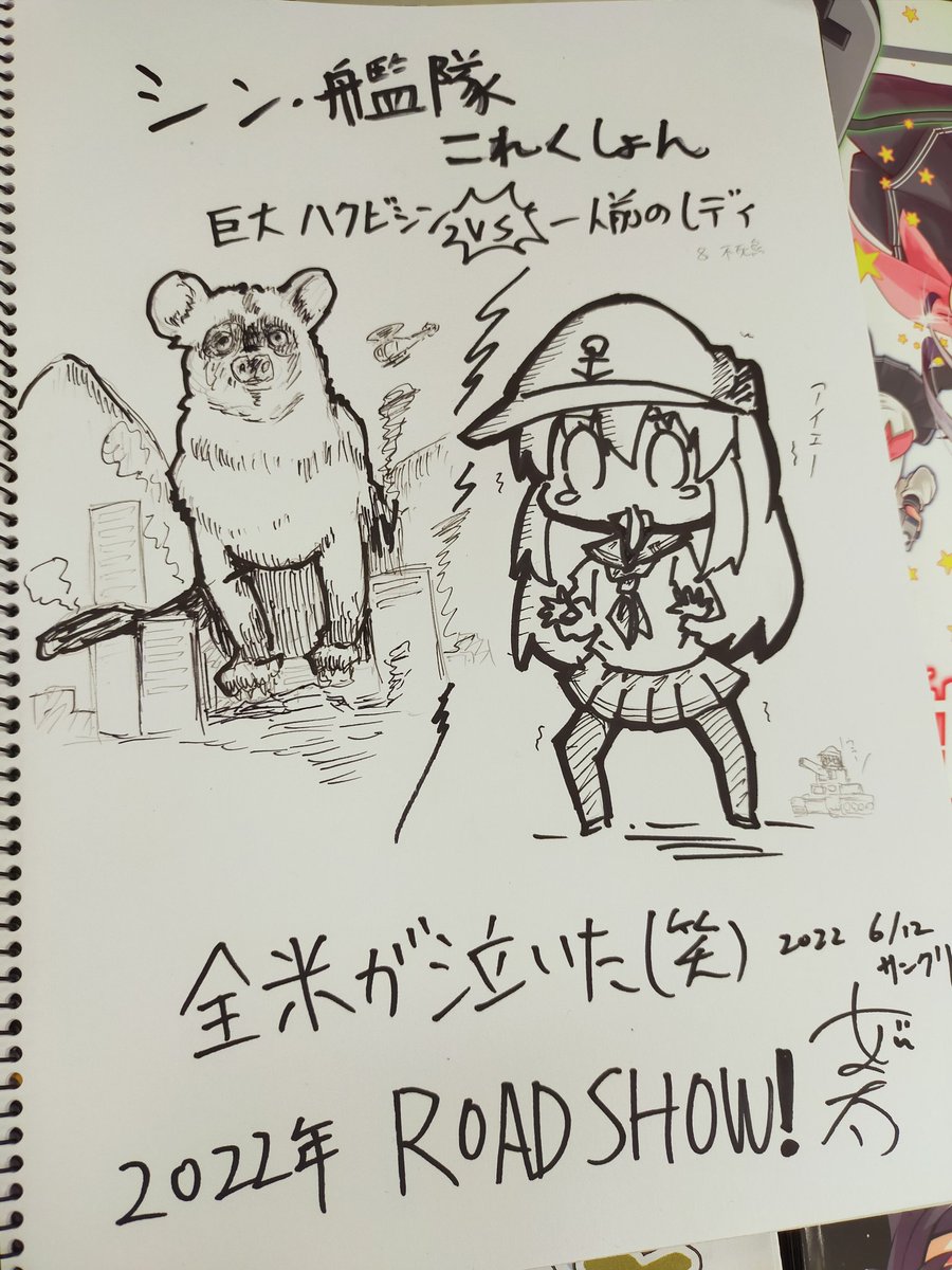 今日描いたスケブ①
シン・艦隊これくしょん

巨大ハクビシン vs 一人前のレディ 