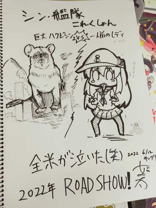 今日描いたスケブ①
シン・艦隊これくしょん

巨大ハクビシン vs 一人前のレディ 
