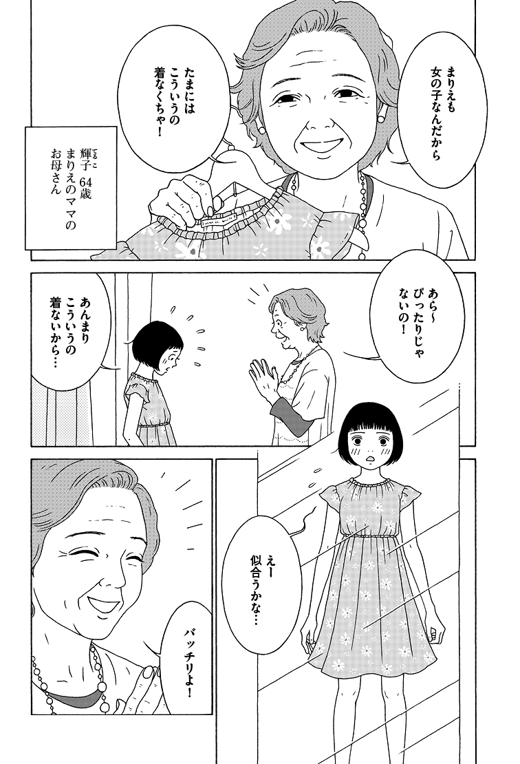 「女の子なんだから勉強なんかできなくていいのよ」
日本の少女・まりえの話。(1/13)
#女の子がいる場所は 