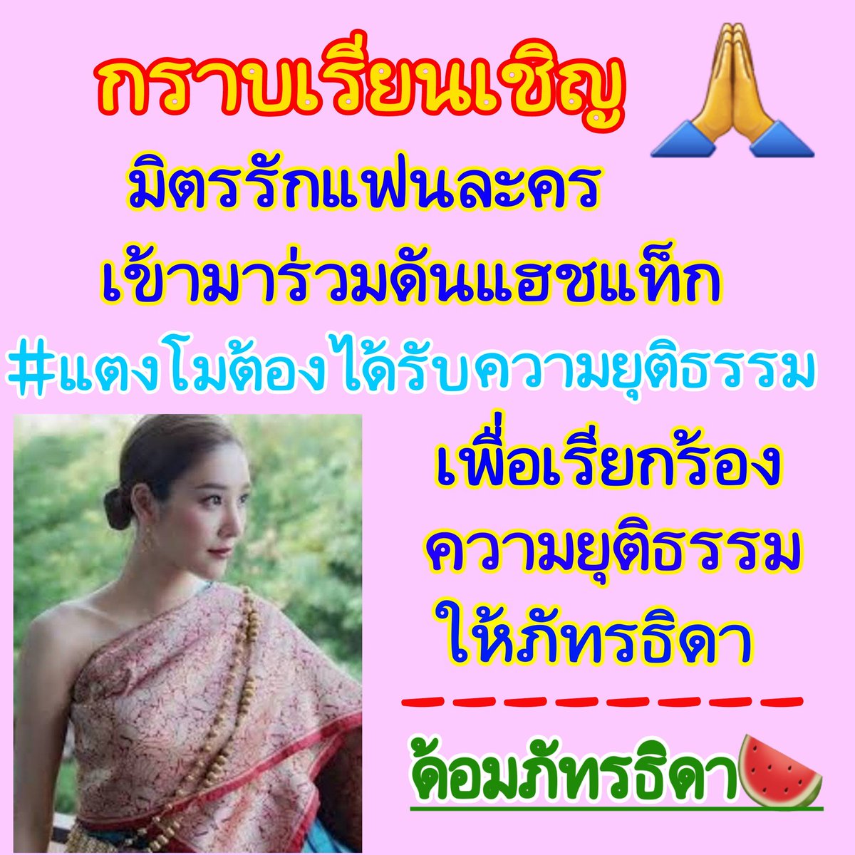 ช่วงนี้จะเห็นแอคหน้าซ้ำๆเดิมๆวนอยู่ ในแท็กนี้นะคะ มันก็มีกันแค่นี้แหละค่ะ ที่ทวิตบ่อยๆเป็นหลักแต่เบื้องหลังแอคที่คอยรีมีเพียบนะคะ ด้อมภัทรธิดาก็ใช่ว่าจะธรรมดาซะที่ไหนกัน แต่ถ้าท่านใดจะเข้าด้อมเพิ่มก็กราบเรียนเชิญได้เลยค่ะ🙏😄#แตงโมต้องได้รับความยุติธรรม