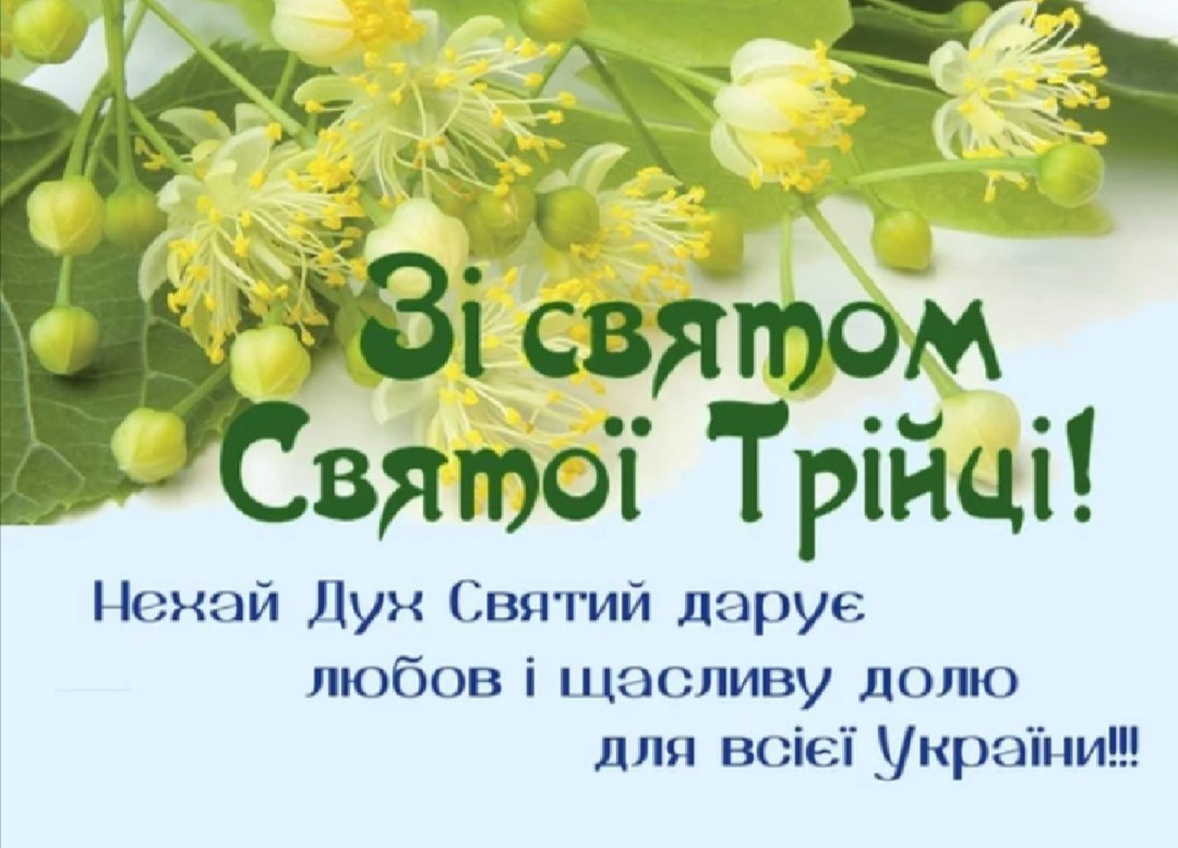 Вітання з зеленими святами