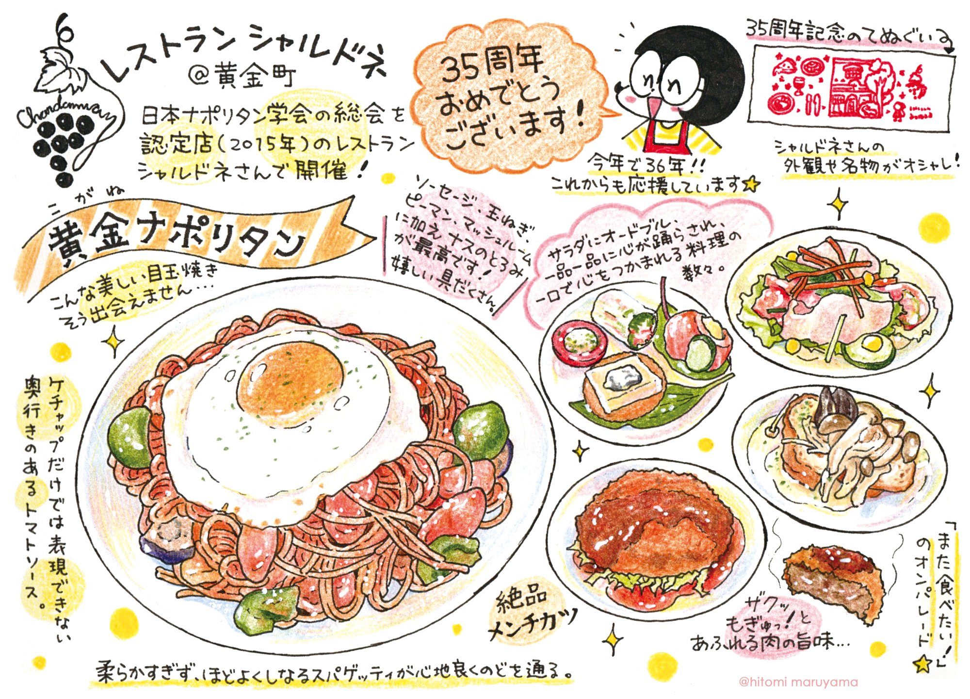 まるやまひとみ フードイラストレーター 15年日本ナポリタン学会に認定された 黄金ナポリタン が 人気の洋食店 レストランシャルドネさん 35周年を迎えられ より一層深みを増す美味しさを堪能させていただきました 日本ナポリタン学会