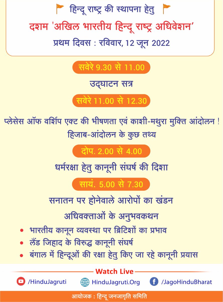 #10th_Hindu_Rashtra_Adhiveshan के प्रथम दिवस पर विचार- मंथन हेतु रूपरेखा।👇
Catch Live @ hinduJagruti.org