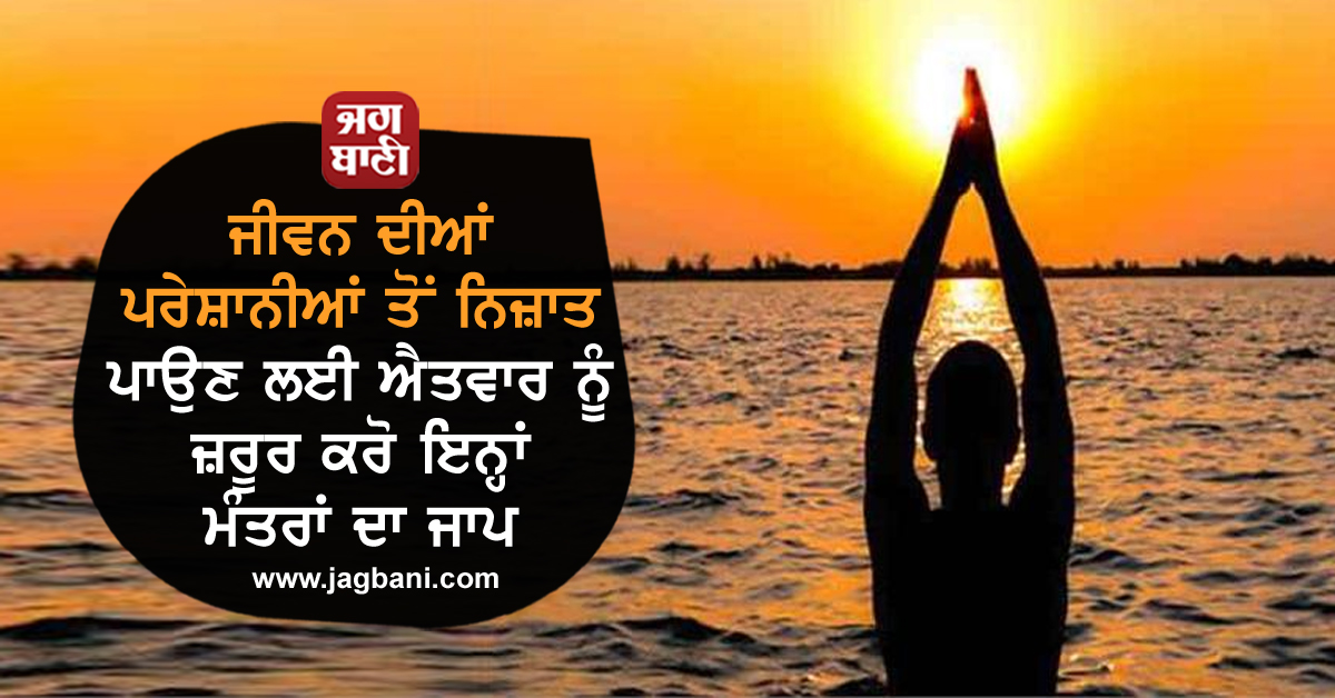 JagbaniOnline's tweet photo. ਜੀਵਨ ਦੀਆਂ ਪਰੇਸ਼ਾਨੀਆਂ ਤੋਂ ਨਿਜ਼ਾਤ ਪਾਉਣ ਲਈ ਐਤਵਾਰ ਨੂੰ ਜ਼ਰੂਰ ਕਰੋ ਇਨ੍ਹਾਂ ਮੰਤਰਾਂ ਦਾ ਜਾਪ
https://t.co/TlNoPxafZn
#mantras #Sundays #lifetroubles #Dharm #puja https://t.co/T0d0eXn854