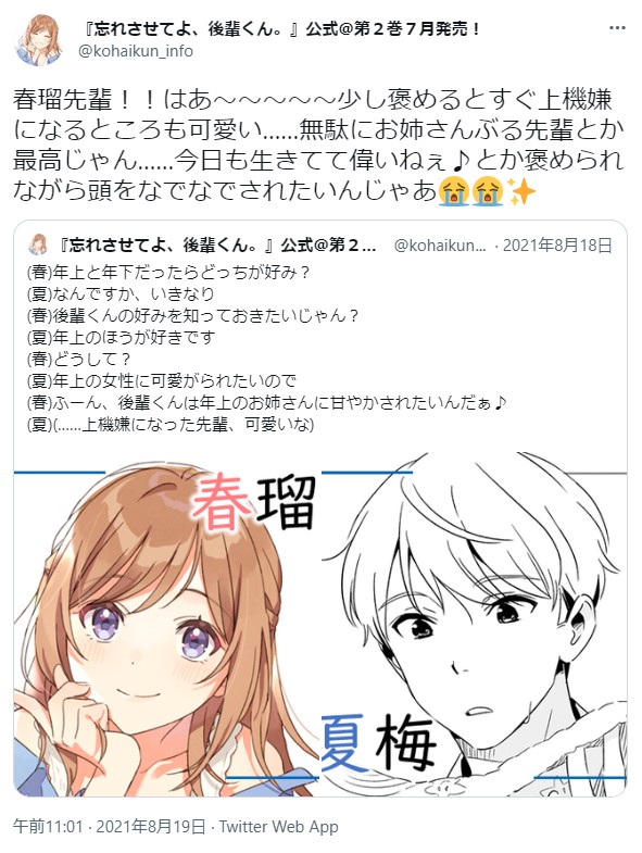 忘れさせてよ後輩くんの公式アカウントは浮気ばかりするので困ってます 