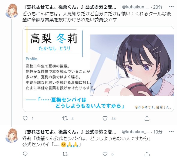 忘れさせてよ後輩くんの公式アカウントは浮気ばかりするので困ってます 