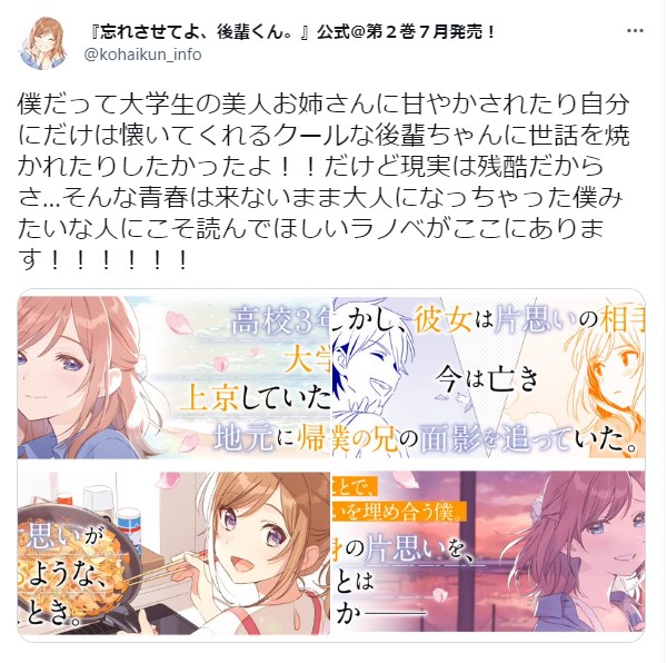 忘れさせてよ後輩くんの公式アカウントは浮気ばかりするので困ってます 