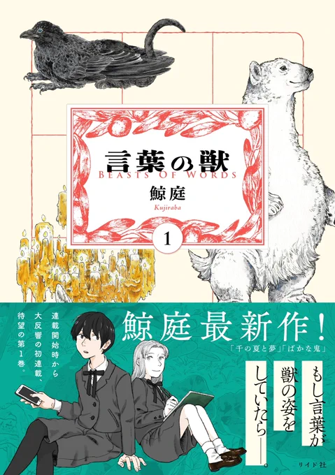 【🎊祝報🎊】
鯨庭『言葉の獣①』が発売からひと月ではやくも重版となりました!🙌
おめでとうございます!

鯨庭さんからはこれからもまだまだ面白い構想を伺っているので今後の作品もお楽しみに。
読者の皆さま、書店員の皆さま本当にありがとうございます👏 
