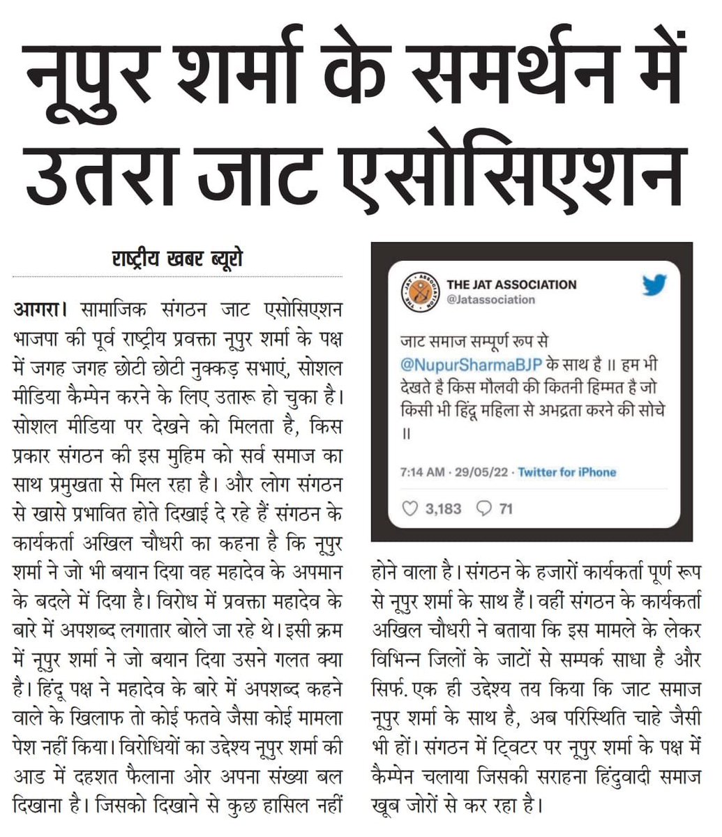 Jatassociation's tweet photo. नूपुर शर्मा के समर्थन में उतरा जाट एसोसीएशन ॥ आज हमारी एकता अख़बारों की सुर्ख़ियाँ बनी हुई हैं ॥ यह पेपर कटिंग इतनी शेयर होनी चाहिए कि समस्त हिंदू एकता का उदाहरण बन जाए ॥ जय जाट - जय हिंदुत्व ॥ https://t.co/GxeDcnv0WR