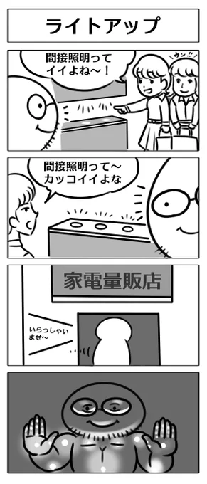 【4コマ漫画:ライトアップ】
#漫画 
#マンガ 
#漫画が読めるハッシュタグ 
#マンガが読めるハッシュタグ 
#漫画好きと繋がりたい 