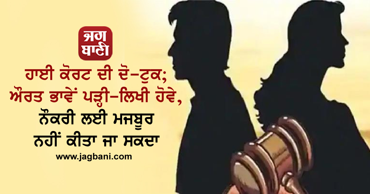 JagbaniOnline's tweet photo. ਹਾਈ ਕੋਰਟ ਦੀ ਦੋ-ਟੁਕ; ਔਰਤ ਭਾਵੇਂ ਪੜ੍ਹੀ-ਲਿਖੀ ਹੋਵੇ, ਨੌਕਰੀ ਲਈ ਮਜਬੂਰ ਨਹੀਂ ਕੀਤਾ ਜਾ ਸਕਦਾ
https://t.co/Yfsek65cQA
#BombayHighCourt #Woman #Educated #Petition #Wife #SubsistenceAllowance #Jagbani https://t.co/yfizi6fIE5