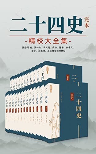 二十四史：完本精校大全集（国学网联合汤一介、冯其庸、庞朴、陈来、白化文等点校，简体横排图文并茂）（中华古籍国学宝典文库）

作者：尹小林
出版社：中华古籍国学宝典文库;
原价：￥544.99
现价：￥69.99
亚马逊链接：amazon.cn/dp/B09SFQYVQG/