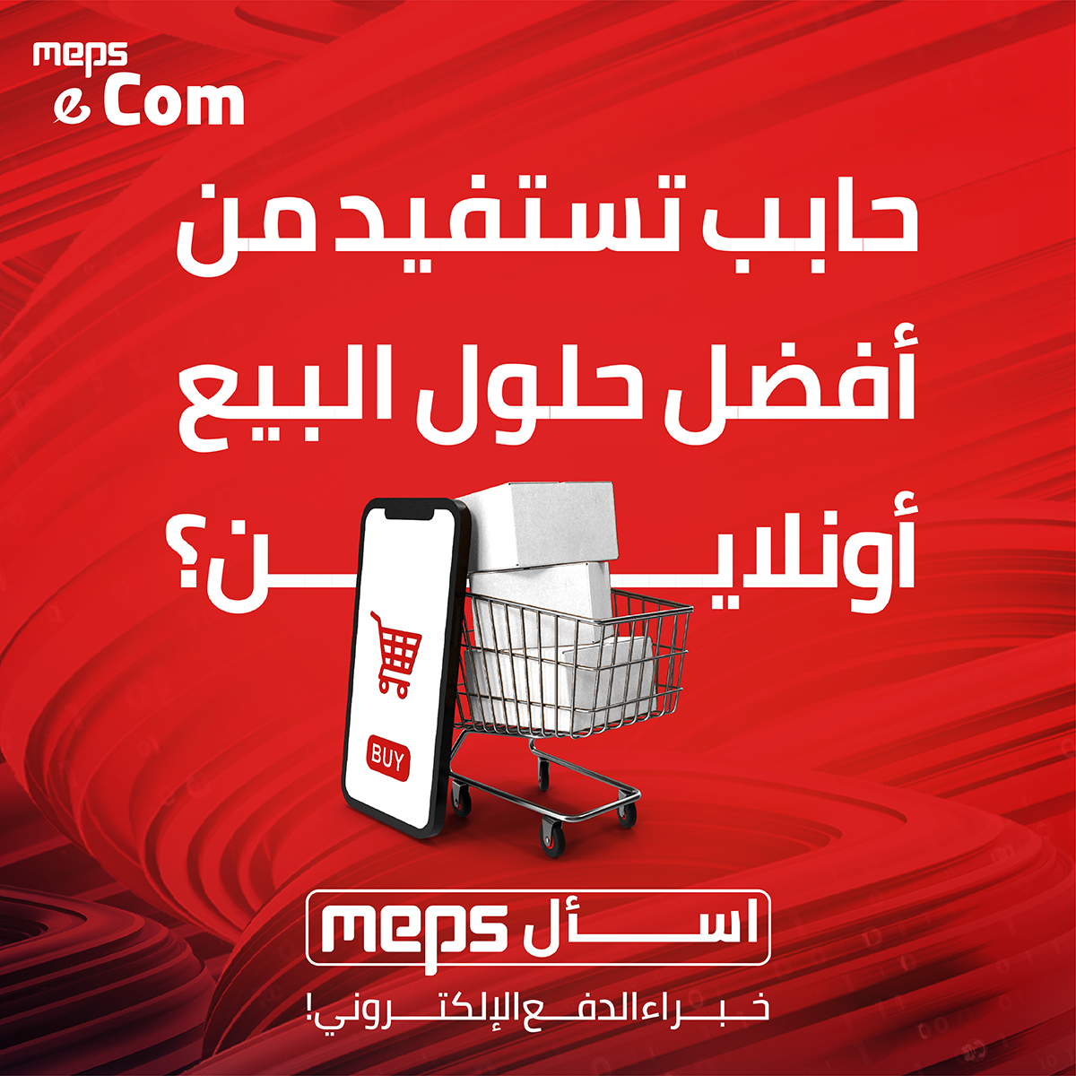 meps_pay's tweet photo. -لسا متردد تبيع أونلاين؟
-بدك تكبّر أعمالك بالبيع أونلاين ومش عارف كيف؟
-بدك تبيع أونلاين, بس ما عندك موقع الكتروني؟ 
-بتدّور على حلول متطابقة مع معظم المنصات والتطبيقات؟

#اسأل_MEPS https://t.co/h2yNNIVdur