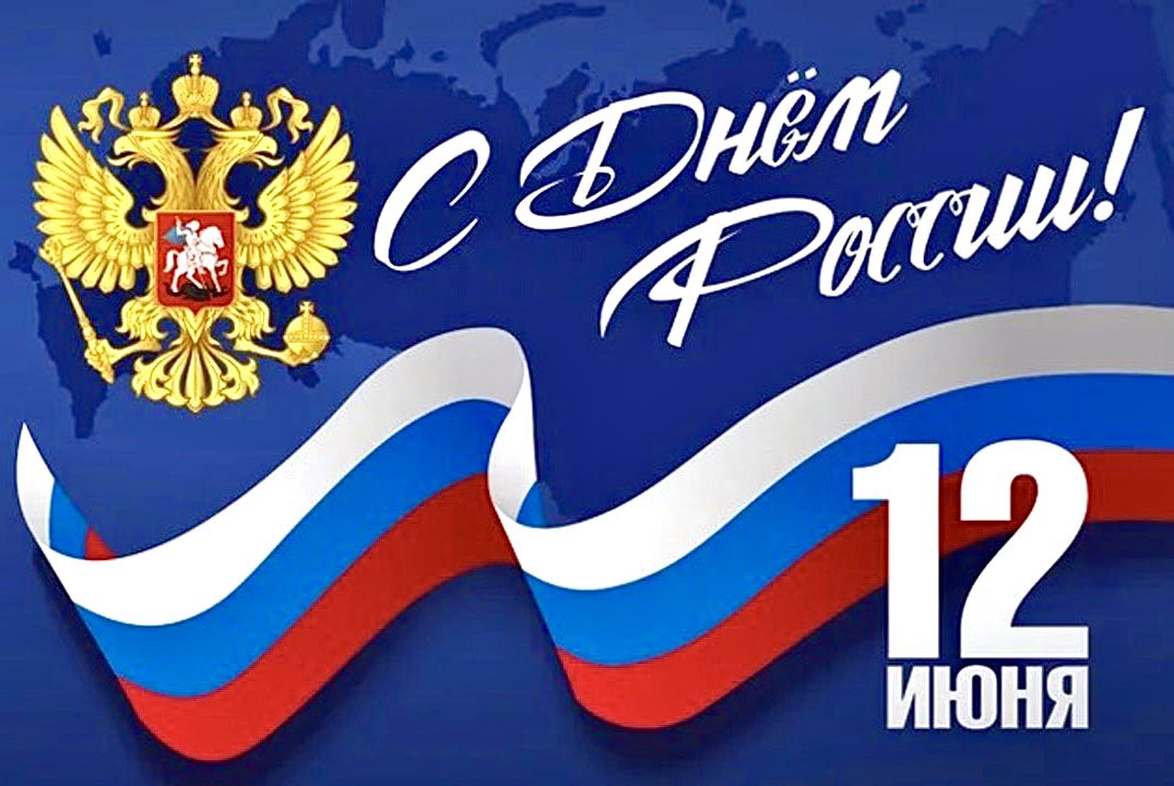 🇷🇺🇷🇺🇷🇺С ДНЁМ РОССИИ🇷🇺🇷🇺🇷🇺 

С праздником нашей огромной и сильной Отчизны! Пусть над нашей Родиной простирается чистое, мирное небо и светит солнце свободы, независимости, равенства и счастья☀️

#МыРоссия
#МыВместе
#народовмногородинаодна
#Россиясднемрождения