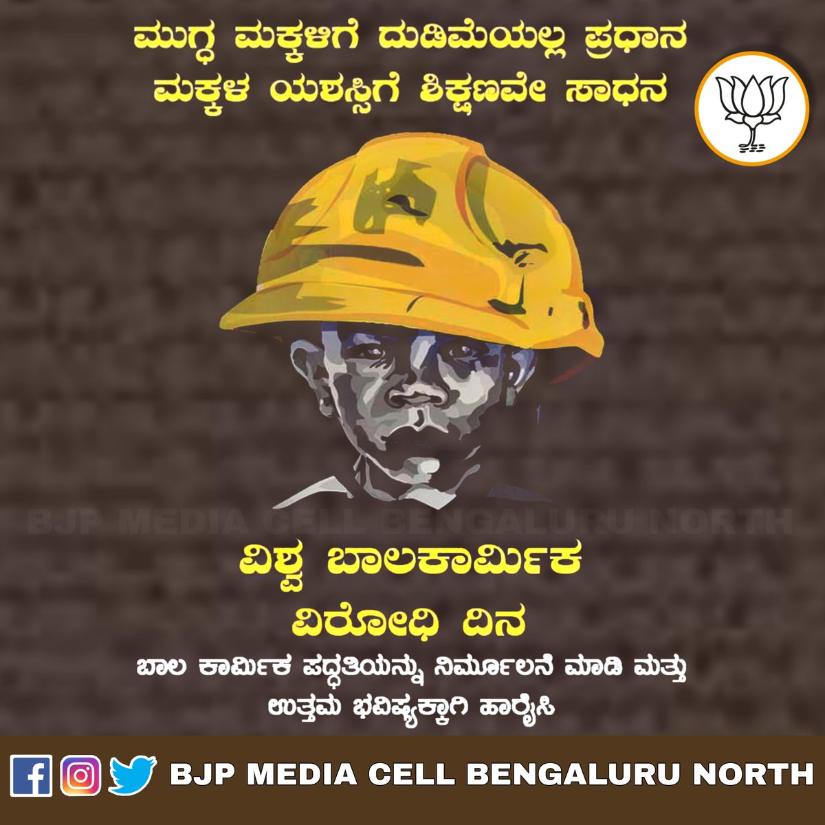 ವಿಶ್ವ ಬಾಲಕಾರ್ಮಿಕ ವಿರೋಧಿ ದಿನ.

ಮಕ್ಕಳು ನಮ್ಮ ರಾಷ್ಟ್ರದ ಭವಿಷ್ಯ. ಬಾಲ ಕಾರ್ಮಿಕ ಪದ್ಧತಿಯ ದುಷ್ಟತನದಿಂದ ನಮ್ಮ ಮಕ್ಕಳನ್ನು ರಕ್ಷಿಸಲು ಮತ್ತು ಜಾಗ್ರತಿ ಮೂಡಿಸುವ ಕೆಲಸದಲ್ಲಿ ಇಂದು ಮತ್ತು ಪ್ರತಿದಿನ ನಮ್ಮನ್ನು ಅರ್ಪಿಸಿಕೊಳ್ಳೋಣ. ಬಾಲ ಕಾರ್ಮಿಕ ಪದ್ಧತಿಯನ್ನು ನಿರ್ಮೂಲನೆ ಮಾಡಲು ನಾವು ಒಟ್ಟಾಗಿ ಕೆಲಸ ಮಾಡೋಣ. 

#ChildLabour