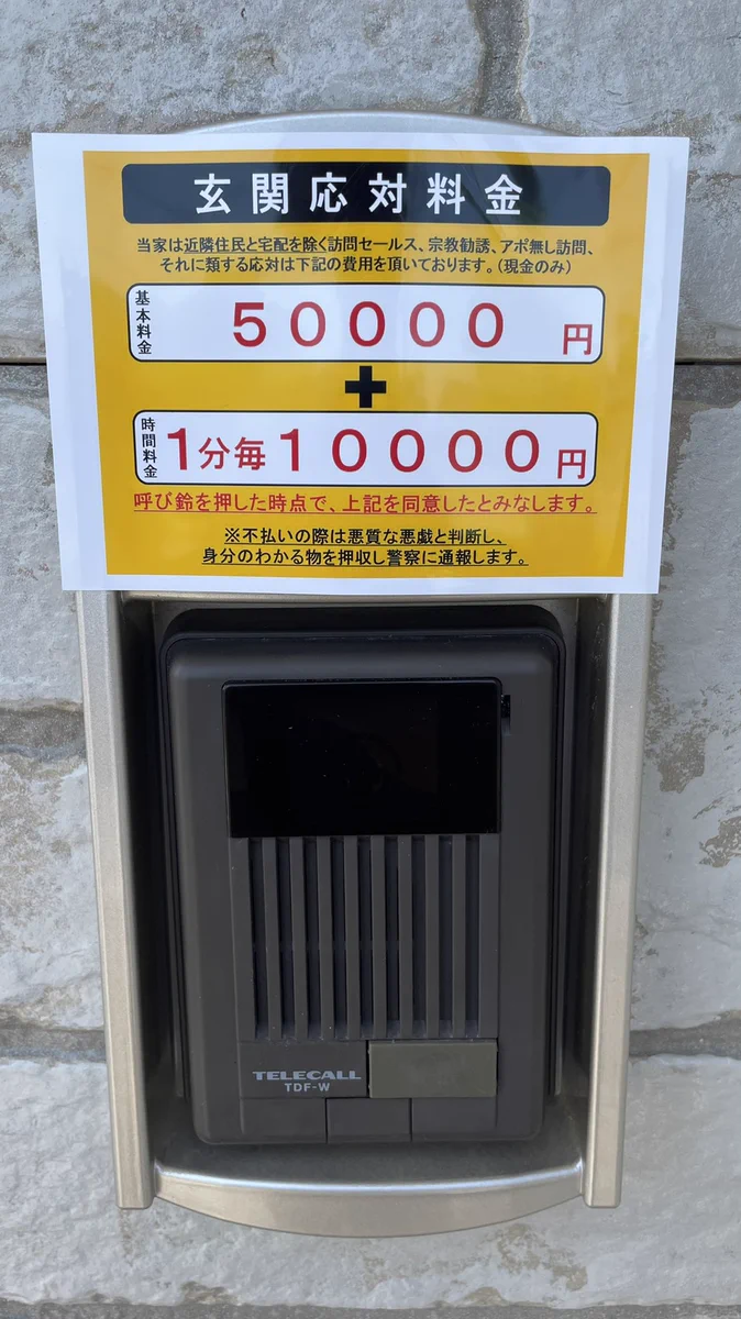 悪質な訪問販売も撃退！？絶対に押せない呼び鈴が話題ｗｗ