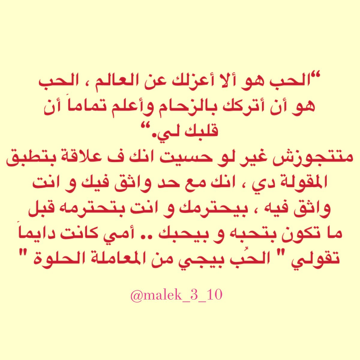 "الحُب هو ألا أعزلك عن العالم، الحُب هو أن اتركك بالزحام واعلم تماماً أن قلبك لى."