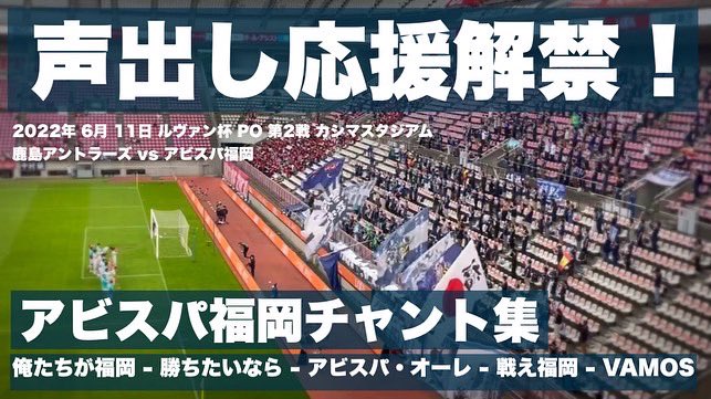 あひる アビスパ福岡 チャント 勝ちたいなら Avispa アビスパ福岡 T Co Hm1hz0y2ow Twitter
