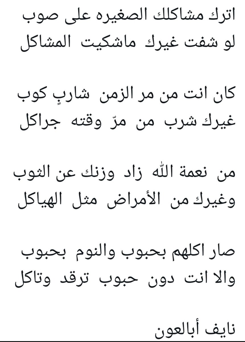 jobran66's tweet photo. صبحكم الله بالخير ..🌹

من جميل ما قرأت هذه الابيات الجزله في معانيها الجميله في صوره المعبرة في محتواها ..
تذكر المسلم بنعمة الصحه والعافيه وأن يكون صابرا محتسبا في حياته . https://t.co/anfnIsHTRK