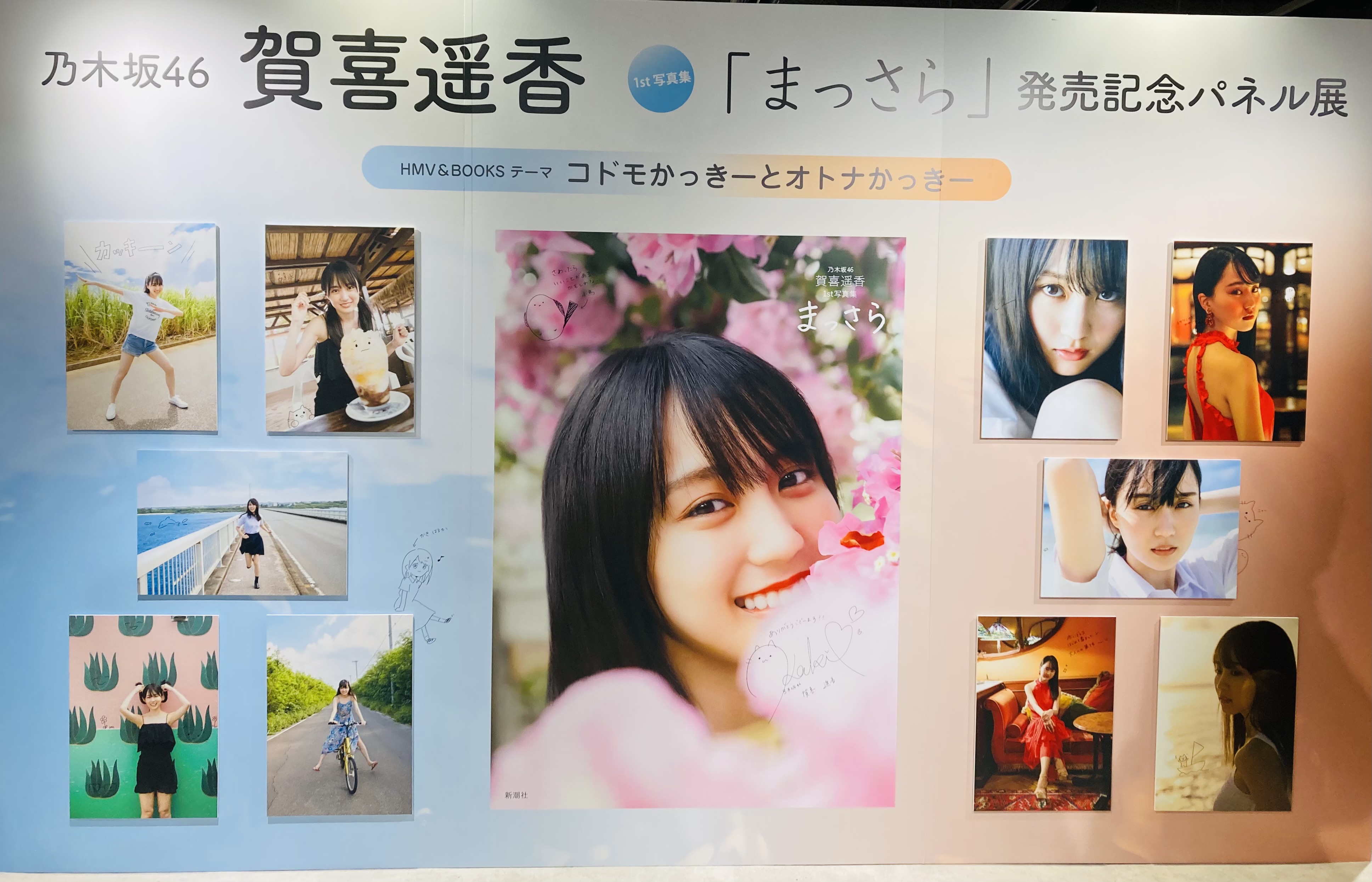 賀喜遥香 直筆サイン入り 写真集まっさら発売記念パネル 限定貴重
