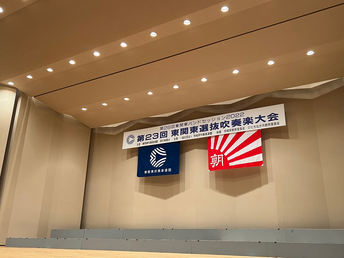 hksuiren_1995's tweet photo. 第28回東関東バンドセッション2022
2日目の第23回東関東選抜吹奏楽大会が始まりました。
3年ぶりの開催となりましたが、お客様の温かい拍手に包まれ、素晴らしい演奏が披露されています。 https://t.co/fk5t1XSQAR