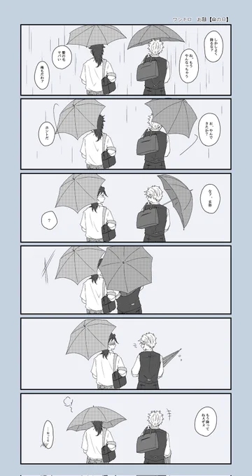 #実玄版深夜の真剣60分一本勝負 
遅刻すいません。
お題【傘の日】お借りしました。

雨の日の帰り道☔ 