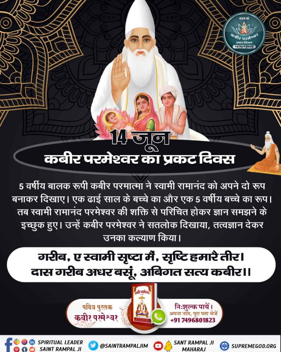 #2DaysLeftForKabirPrakatDiwas
स्वामी रामानंद जी को कबीर साहेब जी बताते है कि मेरा शरीर ना तो पांच तत्व का बना है और ना ही मेरा जन्म हुआ है, मैं तो जीवों के उद्धार के लिए सशरीर प्रकट हुआ हूँ।

Kabir Prakat Diwas 14 June