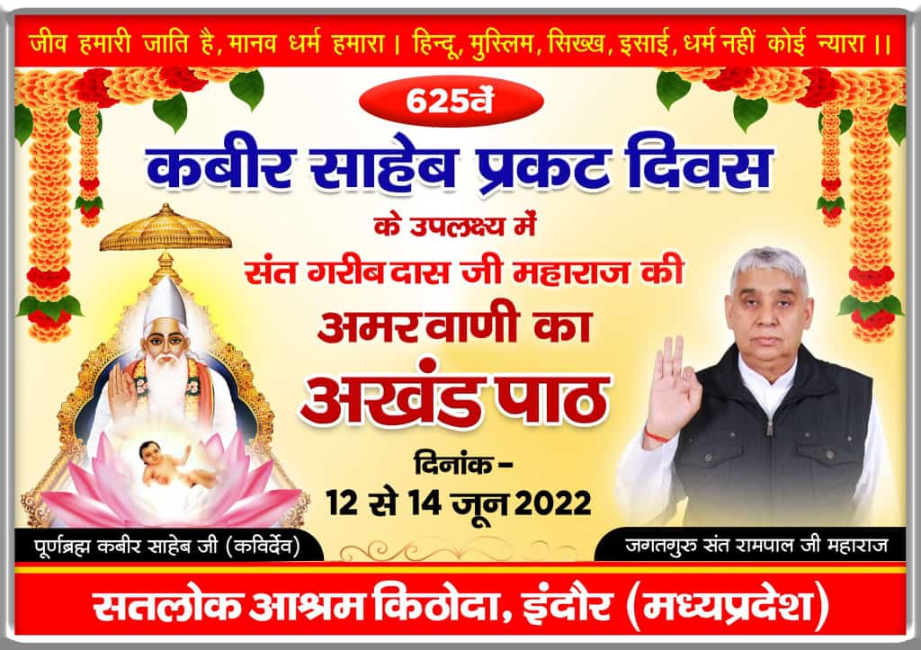 #2DaysLeftForKabirPrakatDiwas
कबीर परमेश्वर का कलयुग में प्रकट होना
ज्येष्ठ मांस की पूर्णमासी सन् 1398(विक्रम संवत 1455) को पूर्ण परमात्मा कबीर साहेब काशी में शिशु रूप में प्रकट हुए।
साहेब होकर उतरे, बेटा काहू का नाहीं।
Kabir Prakat Diwas 14 June