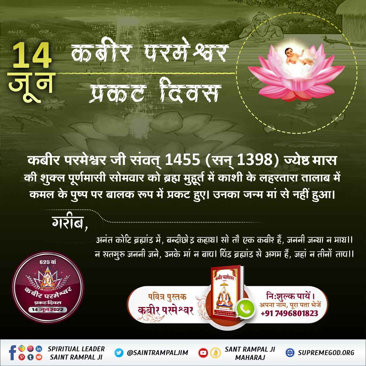 #2DaysLeftForKabirPrakatDiwas
स्वामी रामानंद जी को कबीर साहेब जी बताते है कि मेरा शरीर ना तो पांच तत्व का बना है और ना ही मेरा जन्म हुआ है, मैं तो जीवों के उद्धार के लिए सशरीर प्रकट हुआ हूँ।

Kabir Prakat Diwas 14 June