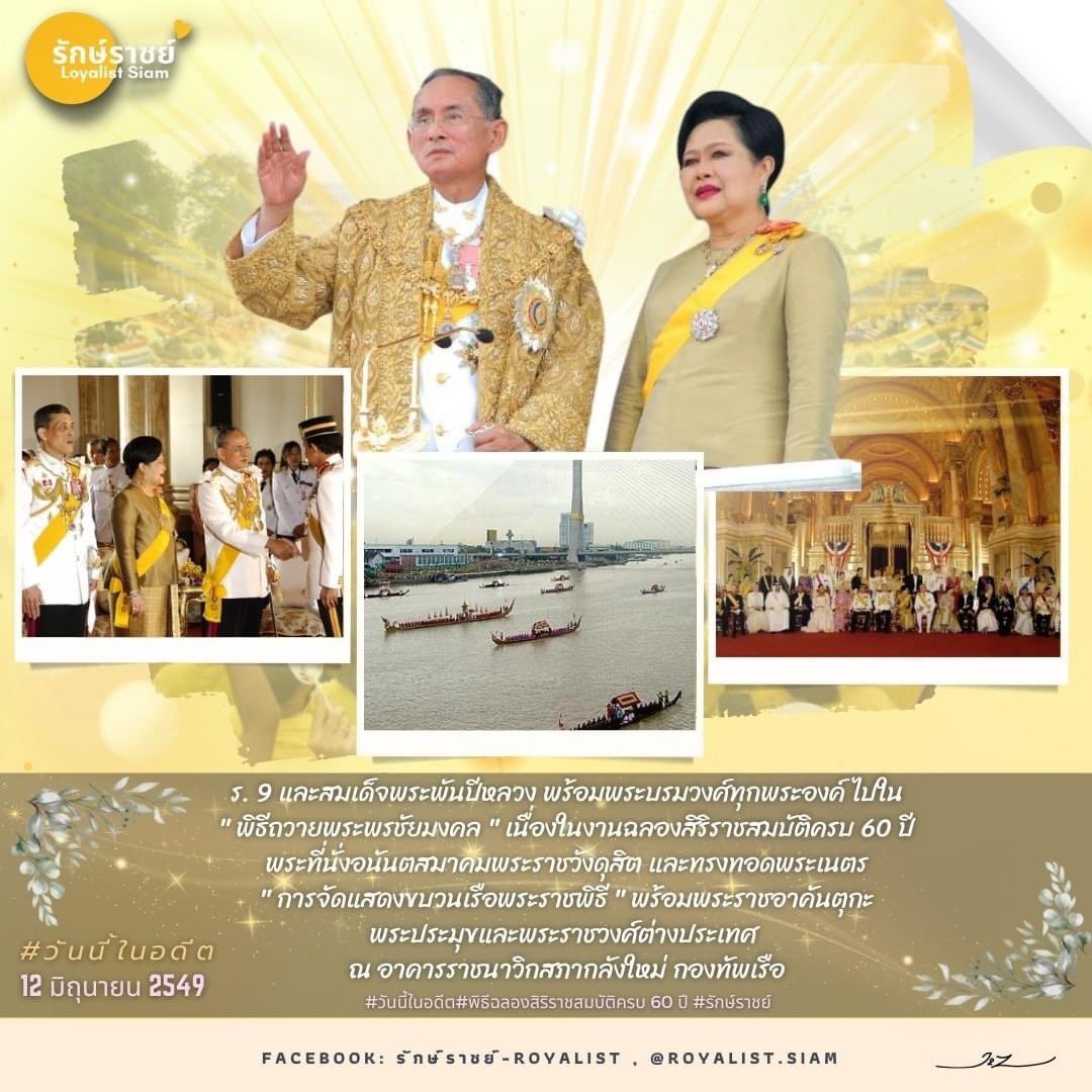 Th21in5_5's tweet photo. วันนี้ในอดีต 12 มิถุนายน 2549
พิธีฯ ฉลองสิริราชสมบัติครบ 60 ปี และการจัดแสดงขบวนเรือพระราชพิธี

ร.9 และสมเด็จพระพันปีหลวง พร้อมด้วยพระบรมวงศ์ทุกพระองค์ ไปใน ‘พิธีถวายพระพรชัยมงคล’ เนื่องในงานฉลองสิริราชสมบัติครบ 60 ปี ณ พระที่นั่งอนันตสมาคม พระราชวังดุสิ https://t.co/R5DCYJfP7G