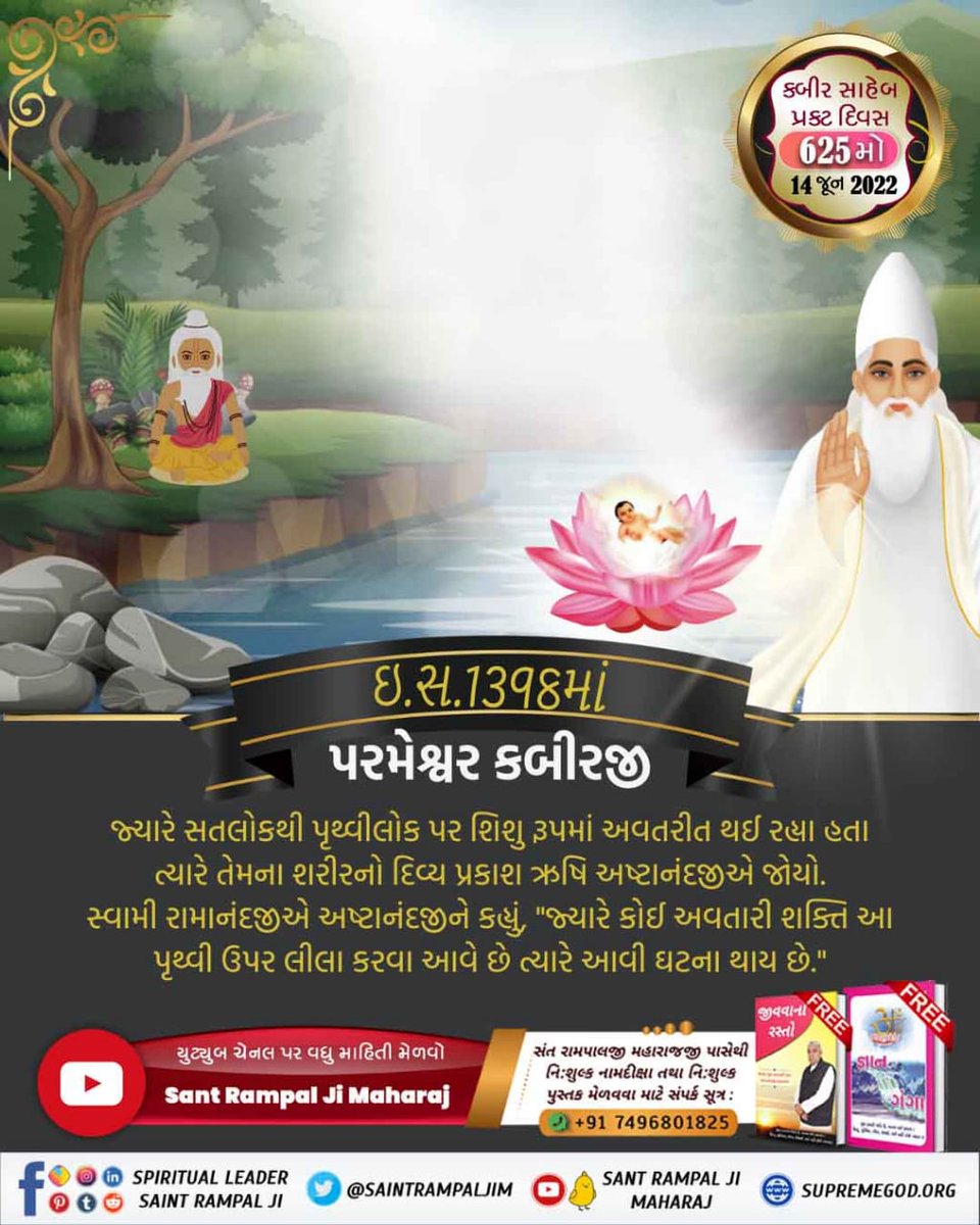 #2DaysLeftForKabirPrakatDiwas

सन् 1398 में परमेश्वर कबीर जी जब सतलोक से नीचे पृथ्वी लोक पर शिशु रूप में अवतरित हो रहे थे तो उनके शरीर का दिव्य प्रकाश ऋषि अष्टानन्द जी को दिखाई दिया।