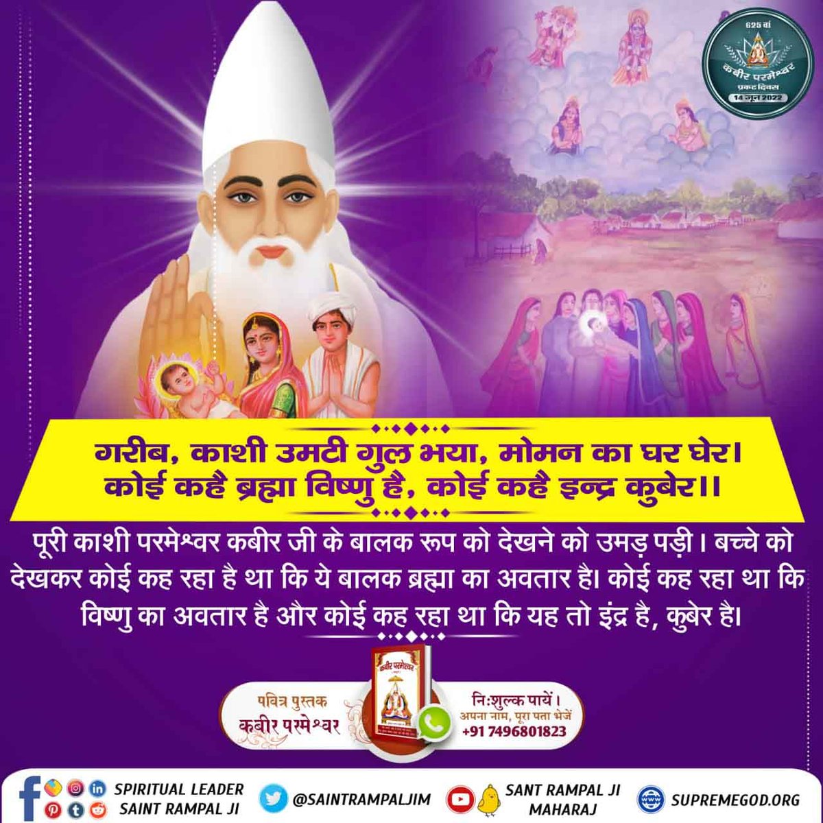 #2DaysLeftForKabirPrakatDiwas
जब कबीर परमेश्वर को नीरू नीमा घर लेकर आये तो उन्हें देखकर कोई कह रहा था कि यह बालक तो कोई देवता का अवतार है। कोई कह रहा था यह तो साक्षात विष्णु जी ही आए लगते हैं। 
Kabir Prakat Diwas 14 June