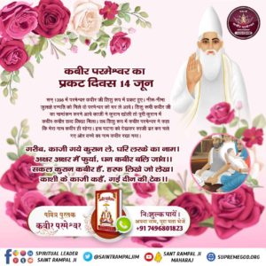 #2DaysLeftForKabirPrakatDiwas
कबीर साहेब जी का नामकरण-
काजियों ने पुनः पवित्र कुरान शरीफ को नाम रखने के उद्देश्य से खोला। उन दोनों पृष्ठों पर कबीर-कबीर-कबीर अक्षर लिखे थे अन्य लेख नहीं था। काजियों ने फिर कुरान शरीफ को खोला उन पृष्ठों पर भी कबीर-कबीर-कबी
Kabir Prakat Diwas 14 June