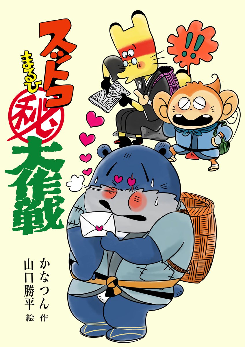 すっとこ❗️三獣士の
ズッコケ表紙パロが4枚になったからまとめてみよ^^ 