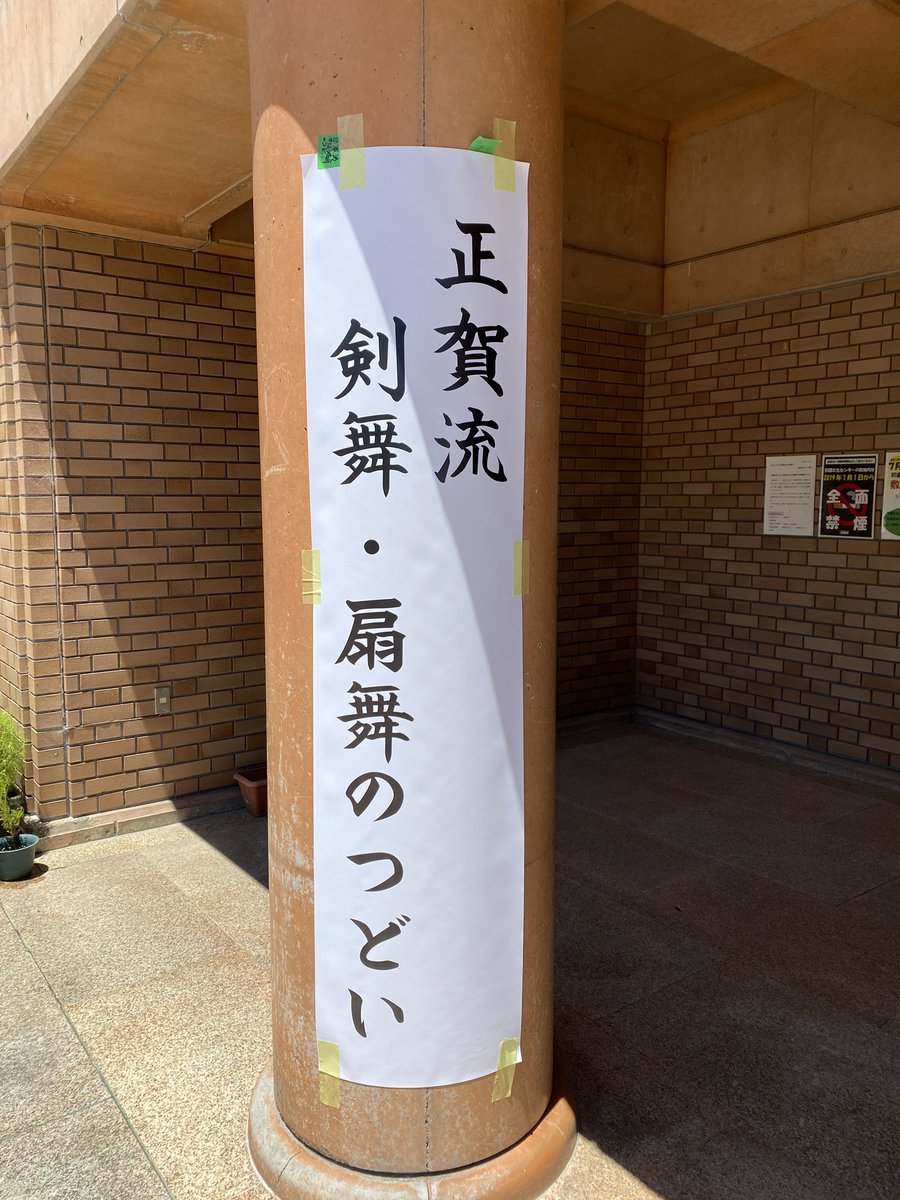 kenbu_ryu's tweet photo. 本日は正賀流　剣舞　扇舞のつどいです。よろしくお願いします！ https://t.co/rkUV7gHosX