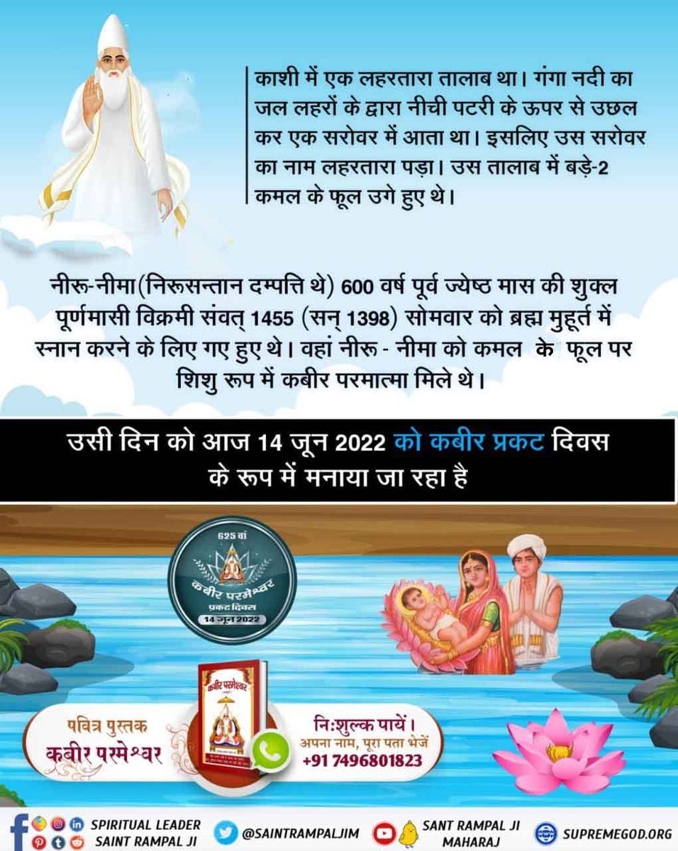 #2DaysLeftForKabirPrakatDiwas
14 जून को कबीर साहेब जी का प्रकट दिवस है 

वह परमात्मा सतलोक से चलकर आते हैं। जैसे यजुर्वेद अध्याय 5 मंत्र 1 में कहा है कि ‘अग्नेः तनुः असि = परमेश्वर सशरीर है। विष्णवे त्वा सोमस्य तनुः असि = उस अमर प्रभु का पालन पोषण करने के लिए अन्य शरीर है जो