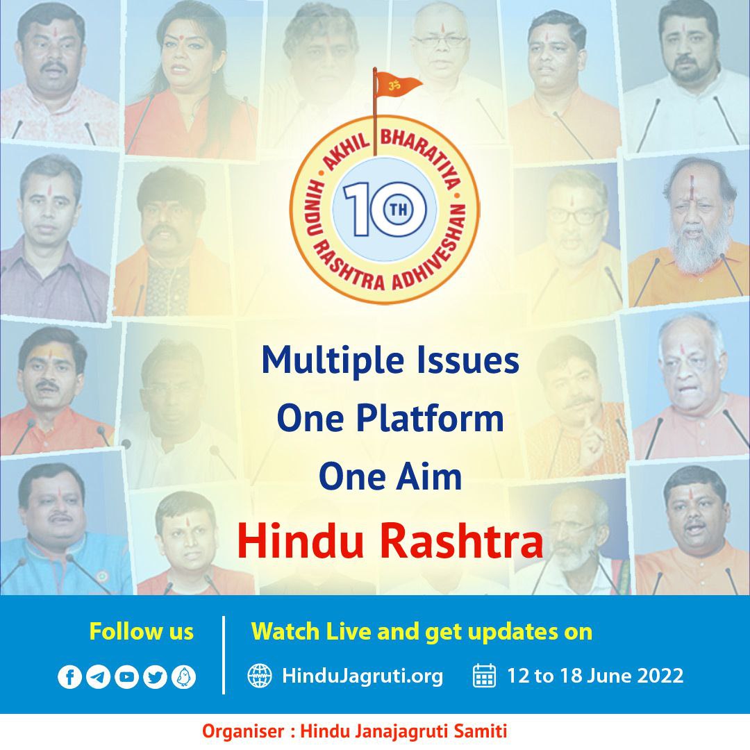 #10th_Hindu_Rashtra_Adhiveshan*
हिन्दू राष्ट्र की संकल्पना जनमानस में अंकित करने में 'अखिल भारतीय हिन्दू राष्ट्र अधिवेशन' का महत्त्वपूर्ण योगदान है । आजसे 12 से 18 जून 2022 की अवधि में रामनाथी, फोंडा, गोवा में यह अधिवेशन होने जा रहा है ।
Watch live :
Hindujagruti.org